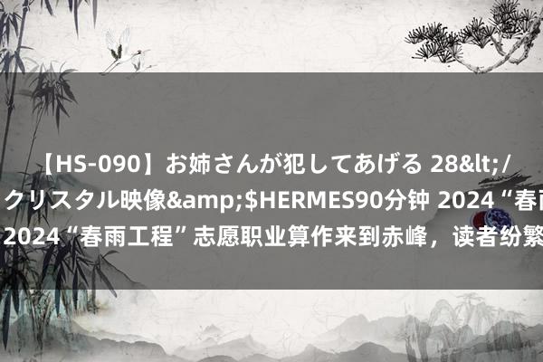 【HS-090】お姉さんが犯してあげる 28</a>2004-10-01クリスタル映像&$HERMES90分钟 2024“春雨工程”志愿职业算作来到赤峰，读者纷繁参与非遗系列算作